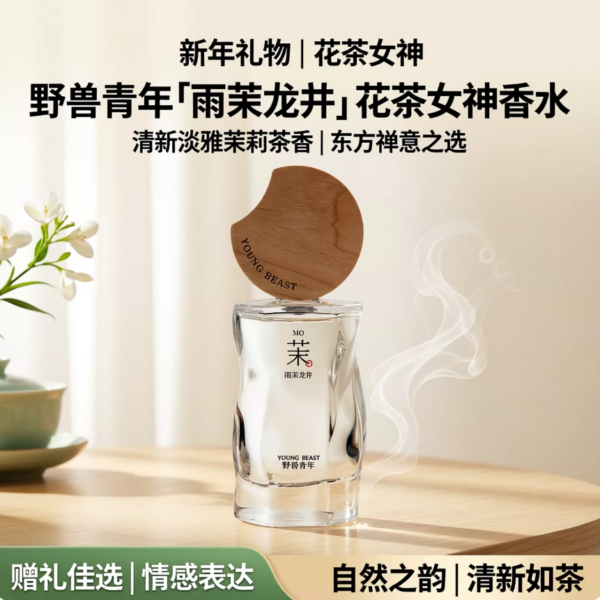野獸青年「雨茉龍井」茉莉花茶淡香水女士持久清新香水送禮禮物