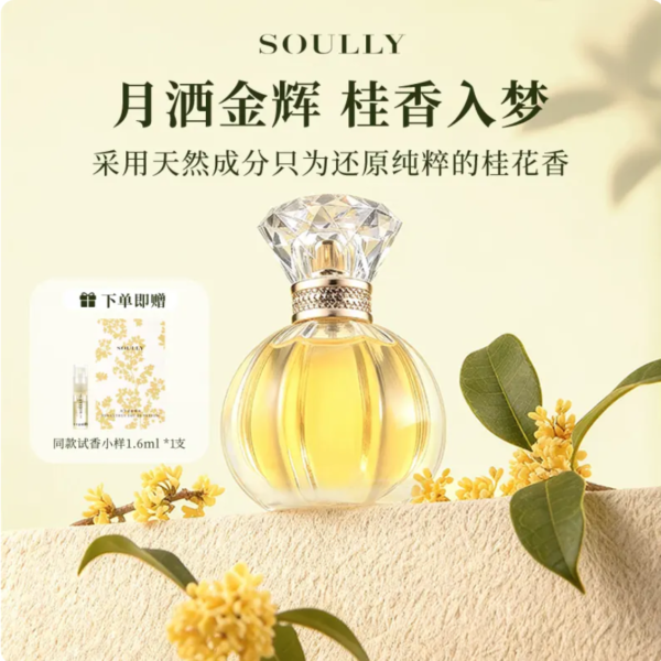 Soully桂花香水月下金桂50ml高還原桂花女士香水清新淡香花香國貨