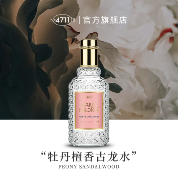 4711牡丹檀香香水花香溫柔女士古龍水淡香送禮50ml