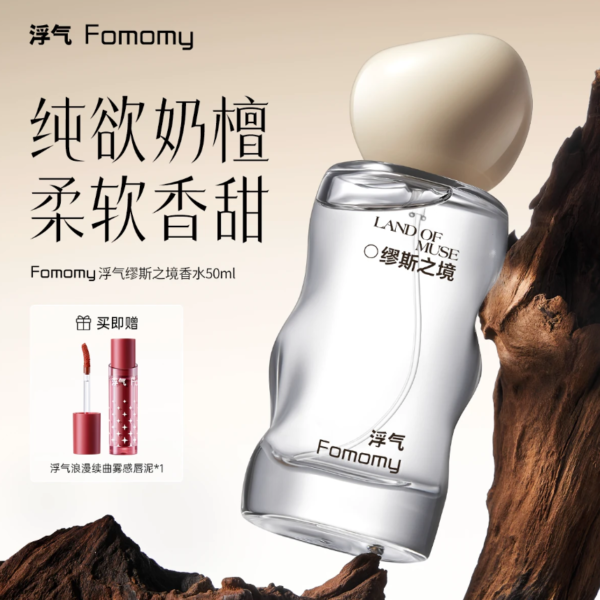 Fomomy/浮氣繆斯之境香水純欲淡香白檀斬男奶酥果檀香繆斯之鏡