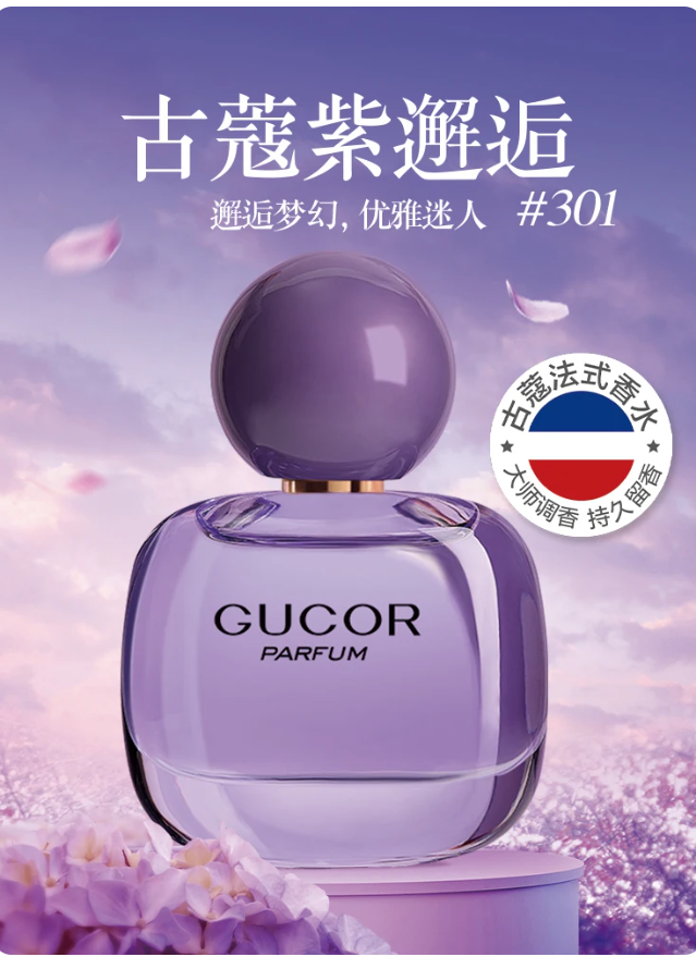 古蔻301紫邂逅女士持久留香淡香水玫瑰紫羅蘭香